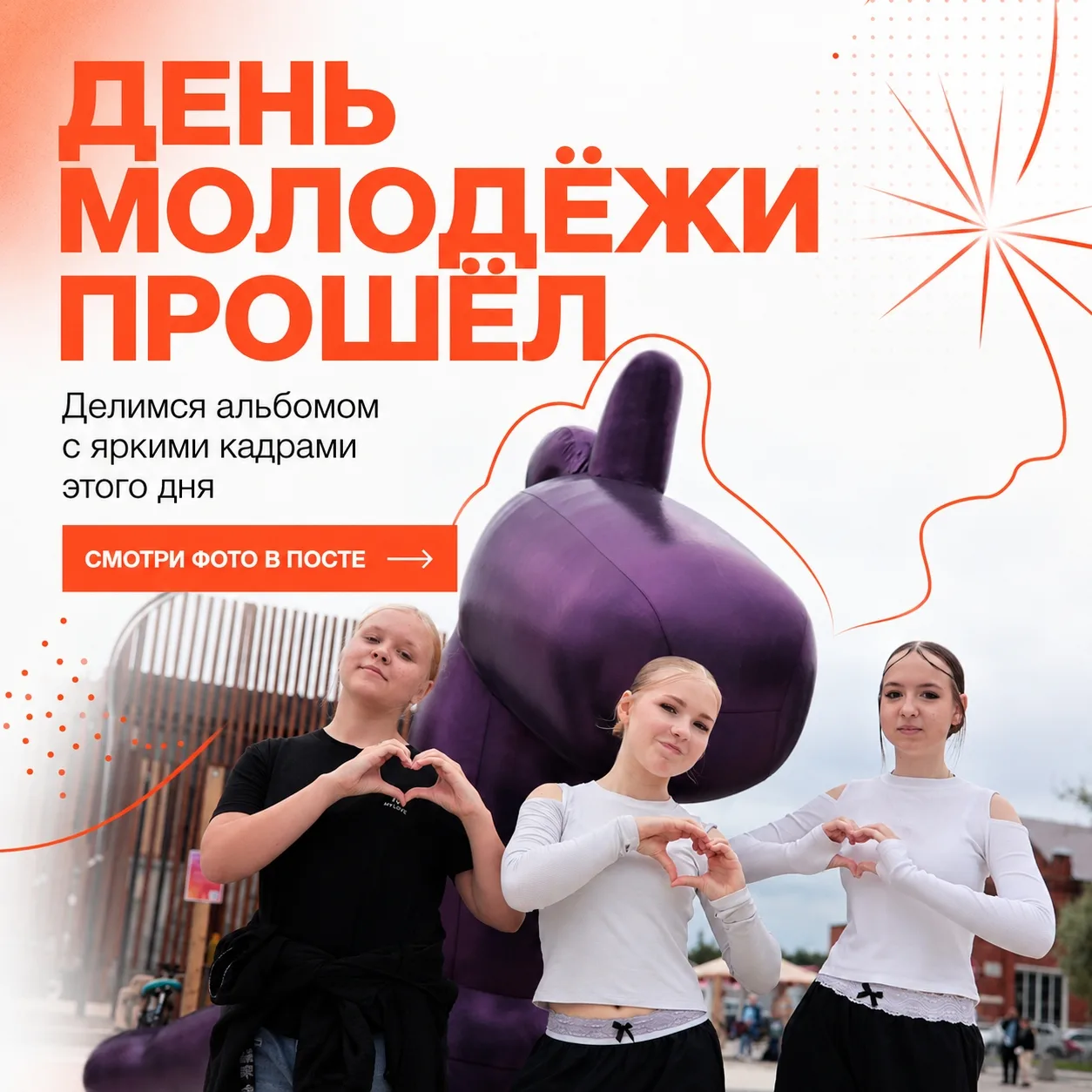 День молодёжи пролетел, но улыбки остались ☀