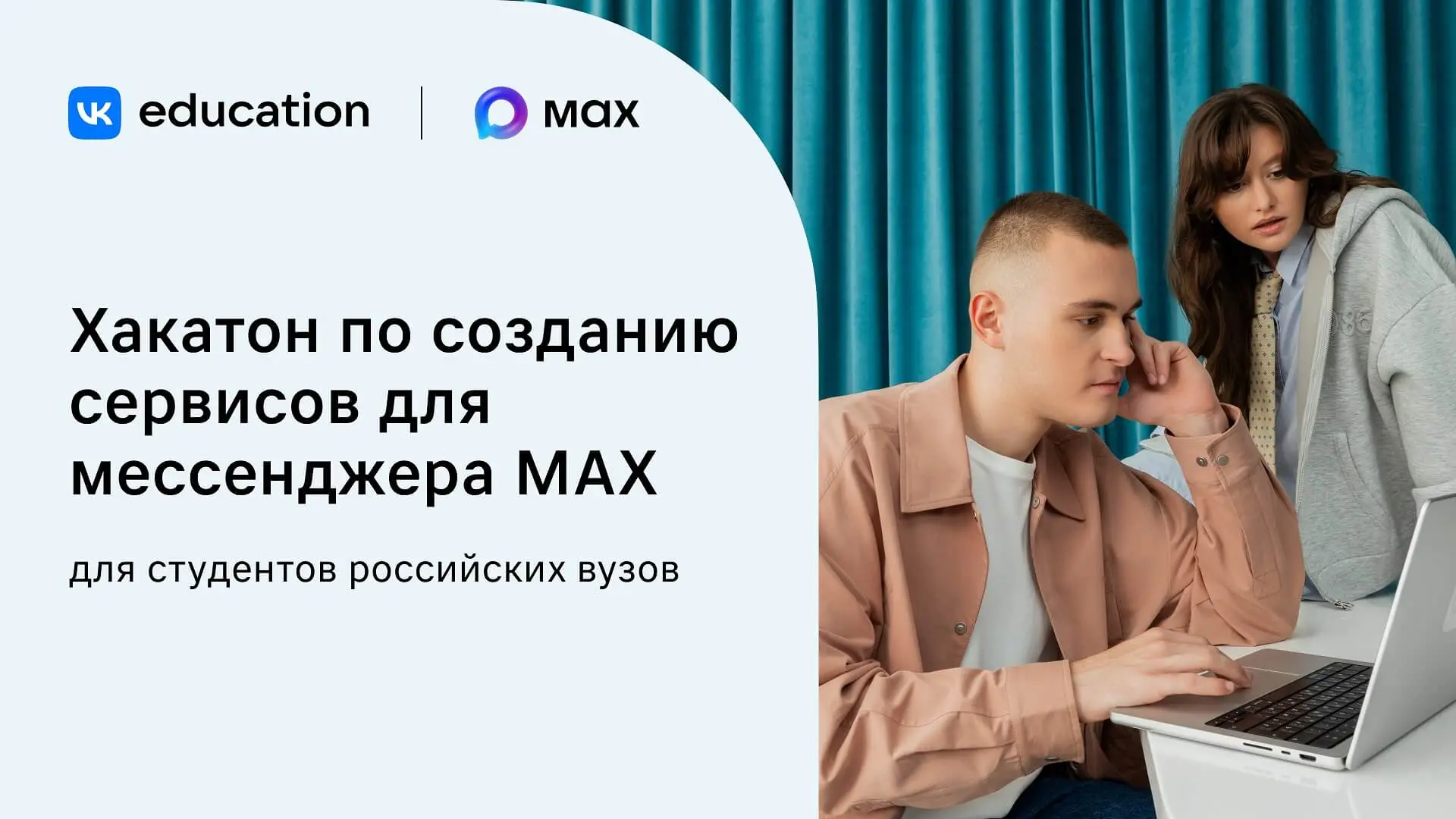 Хакатон по созданию сервисов для мессенджера MAX