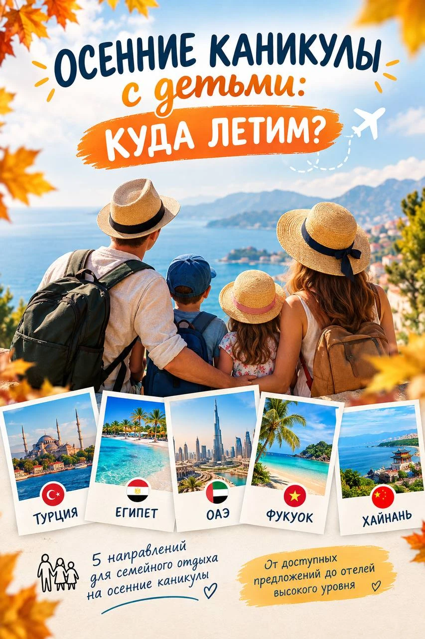 🍂 ОСЕННИЕ КАНИКУЛЫ С ДЕТЬМИ: КУДА ЛЕТИМ?