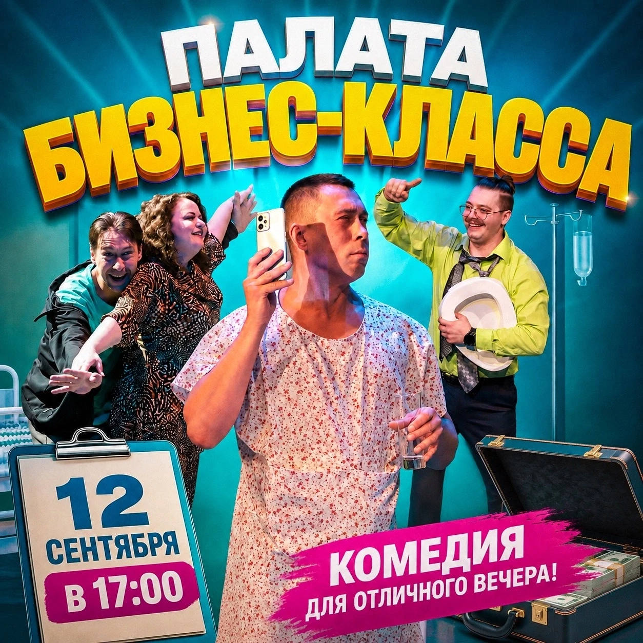 ОДНА ПАЛАТА. ЧЕТЫРЕ ПРОБЛЕМЫ. И НИ ОДНОЙ ВОЗМОЖНОСТИ СПОКОЙНО ПОЛЕЖАТЬ!