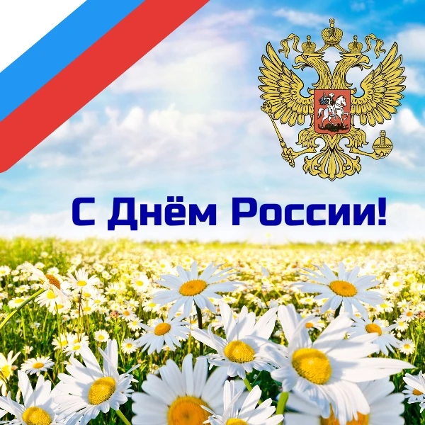 Ежегодно 12 июня наш родной город Пермь отмечает День России и День города!

День России – государст