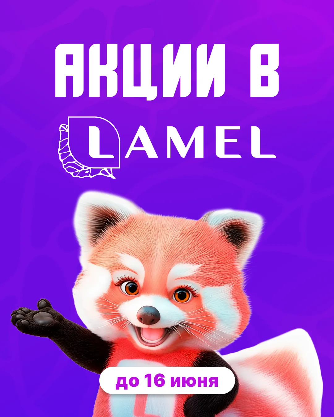 ✨ В магазинах Lamel стартовали летние акции!
