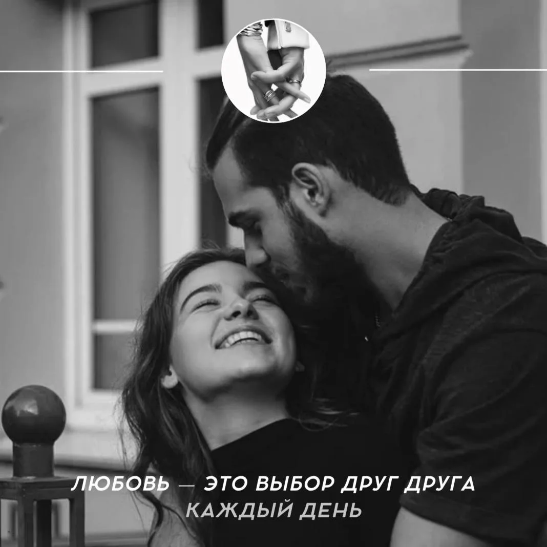❤️ Любовь — это выбор друг друга каждый день