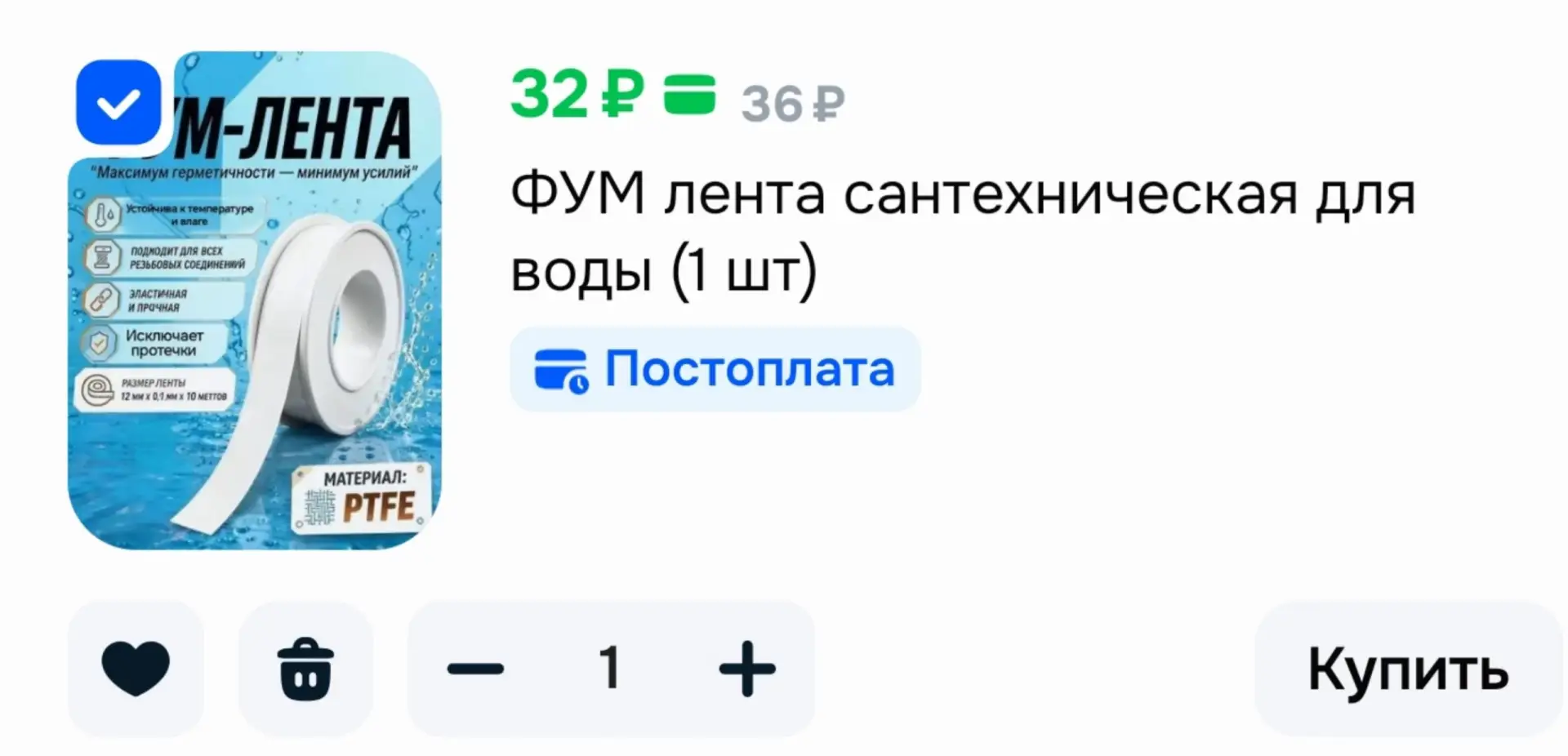 📎ФУМ лента сантехническая для воды (1 шт)