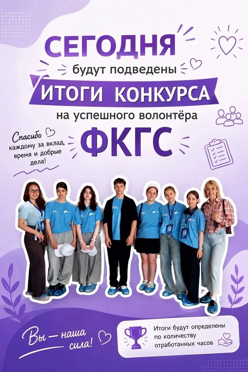 Сегодня особенный день для команды волонтеров ФКГС💜

Мы подводим итоги конкурса на успешного волонт