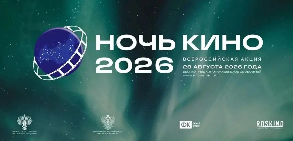 Более 60 зарубежных стран примут участие в акции «Ночь кино 2026»

29 августа состоится 11-я ежегодн