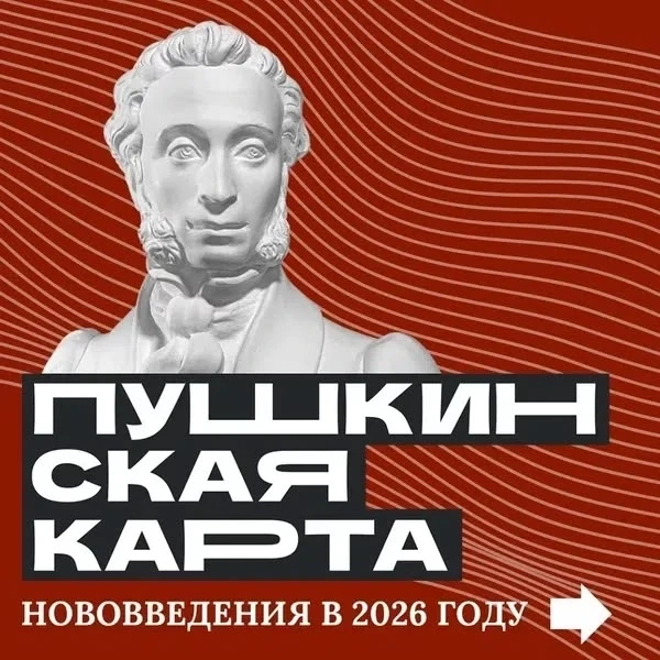РАЗЪЯСНЕНИЯ о Пушкинской карте 2026‼‼‼‼ 
 
Уважаемые родители, обучающиеся школы! Информируем Вас о 