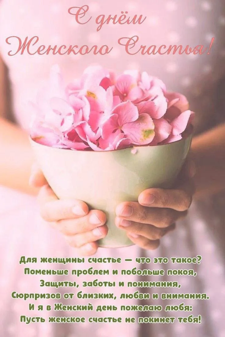 С Днём женского счастья! 🌸