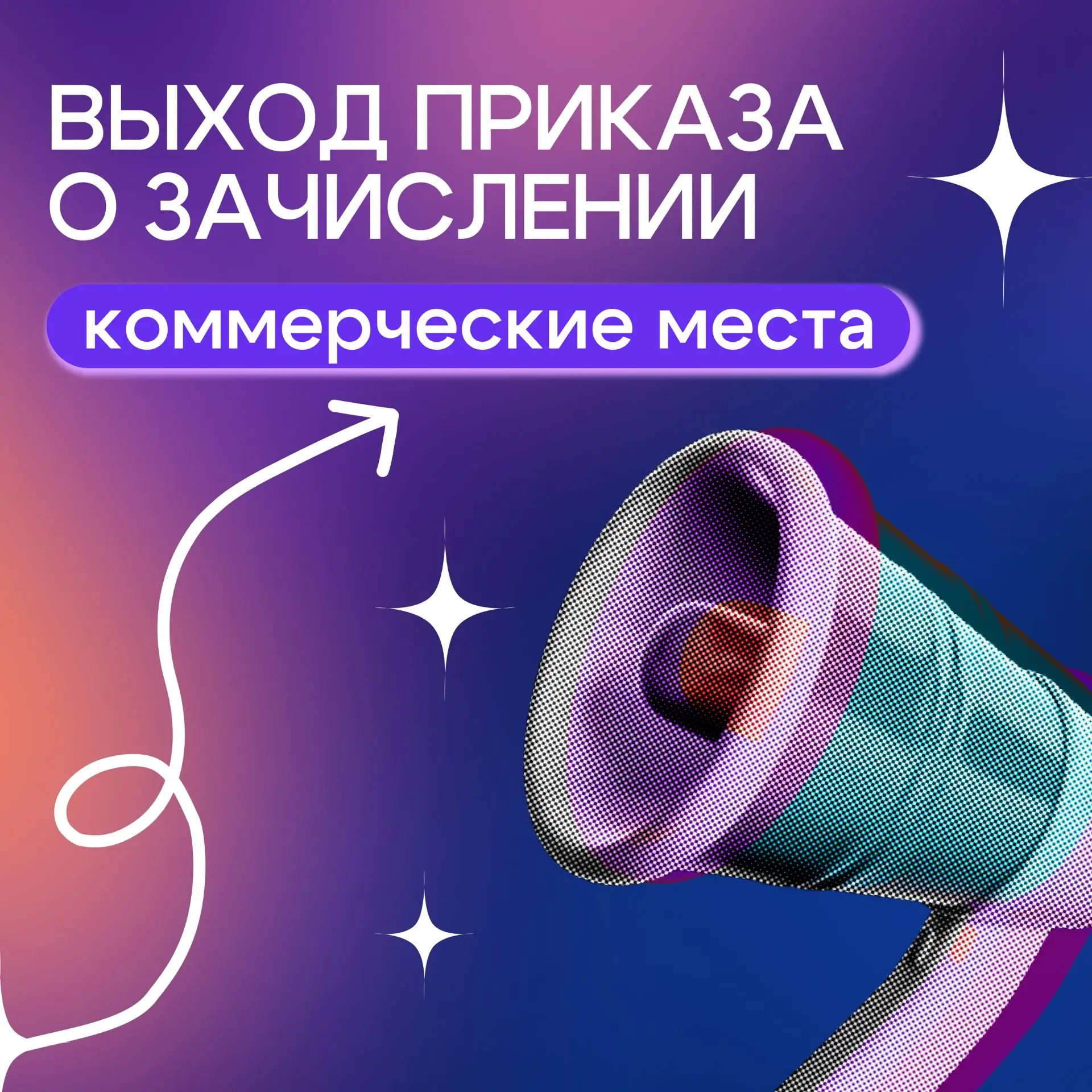 ✅ Зачисление на внебюджетные места