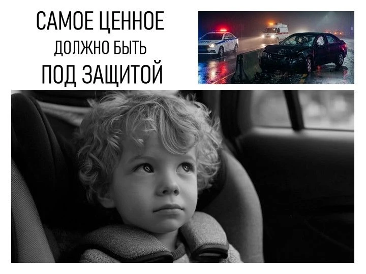 ❗️☝ Госавтоинспекция напоминает: Самое ценное должно быть под защитой