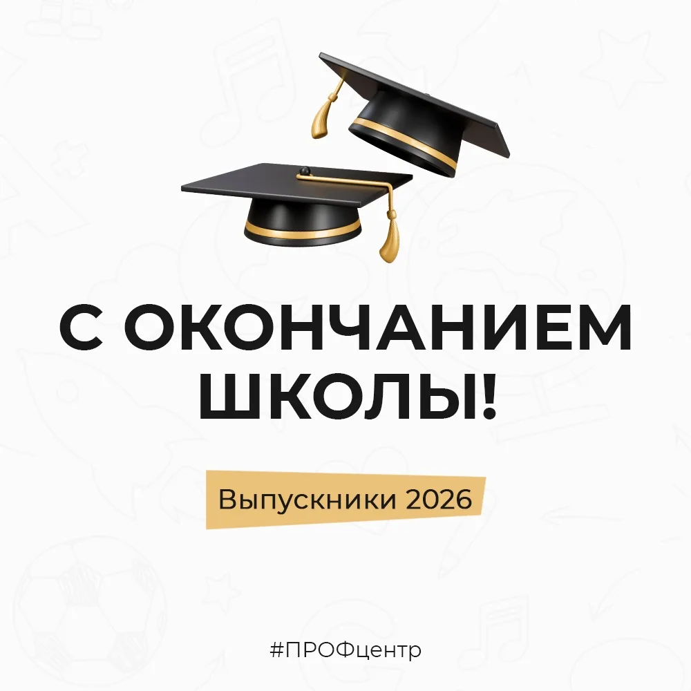 Поздравляем выпускников с окончанием школы 🥳

Мы желаем вам сделать правильный выбор в пользу всегд