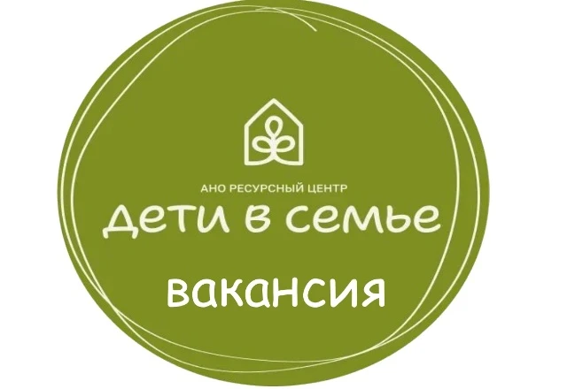 АНО «Дети в семье» — ресурсный центр приглашает в команду