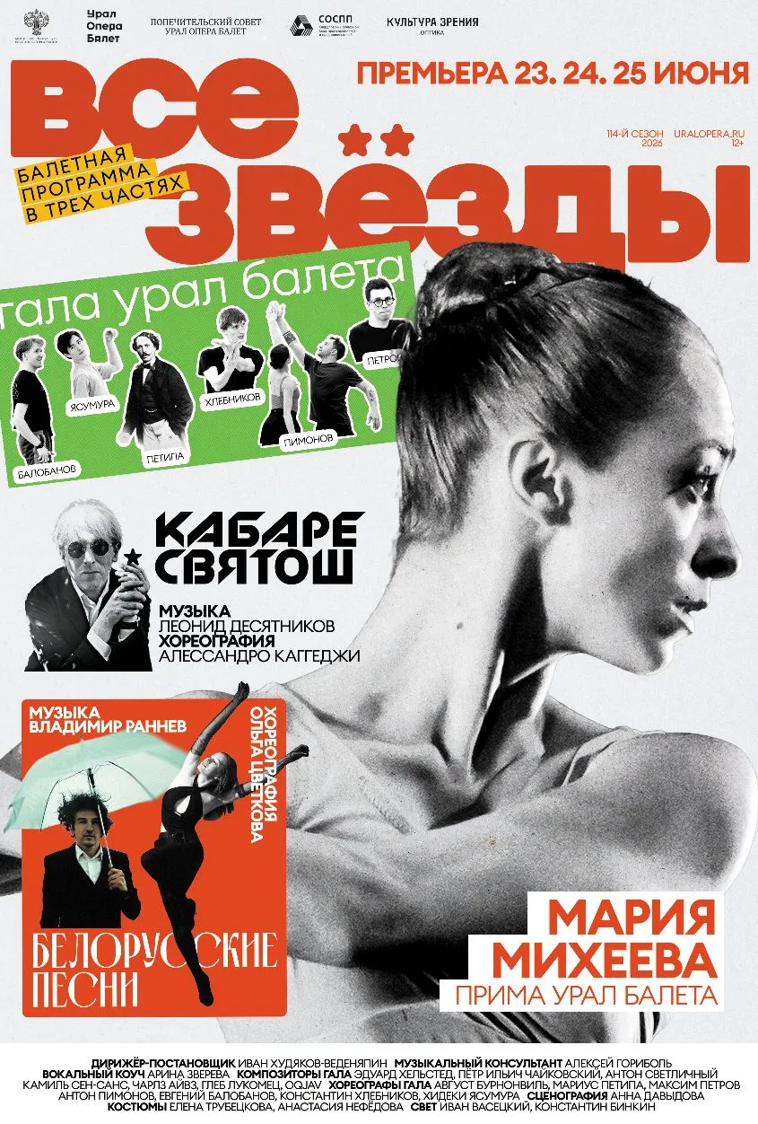 «Все звёзды» в Урал Балете