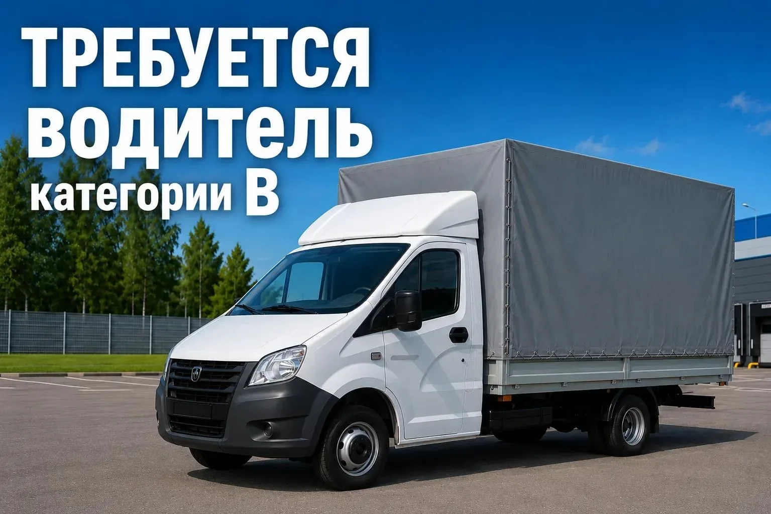 Вакансия
✅ Водитель категории B на ГАЗель Некст (тент)
СЕВЕР или СЕВЕРО -ЗАПАД Москвы или Московской