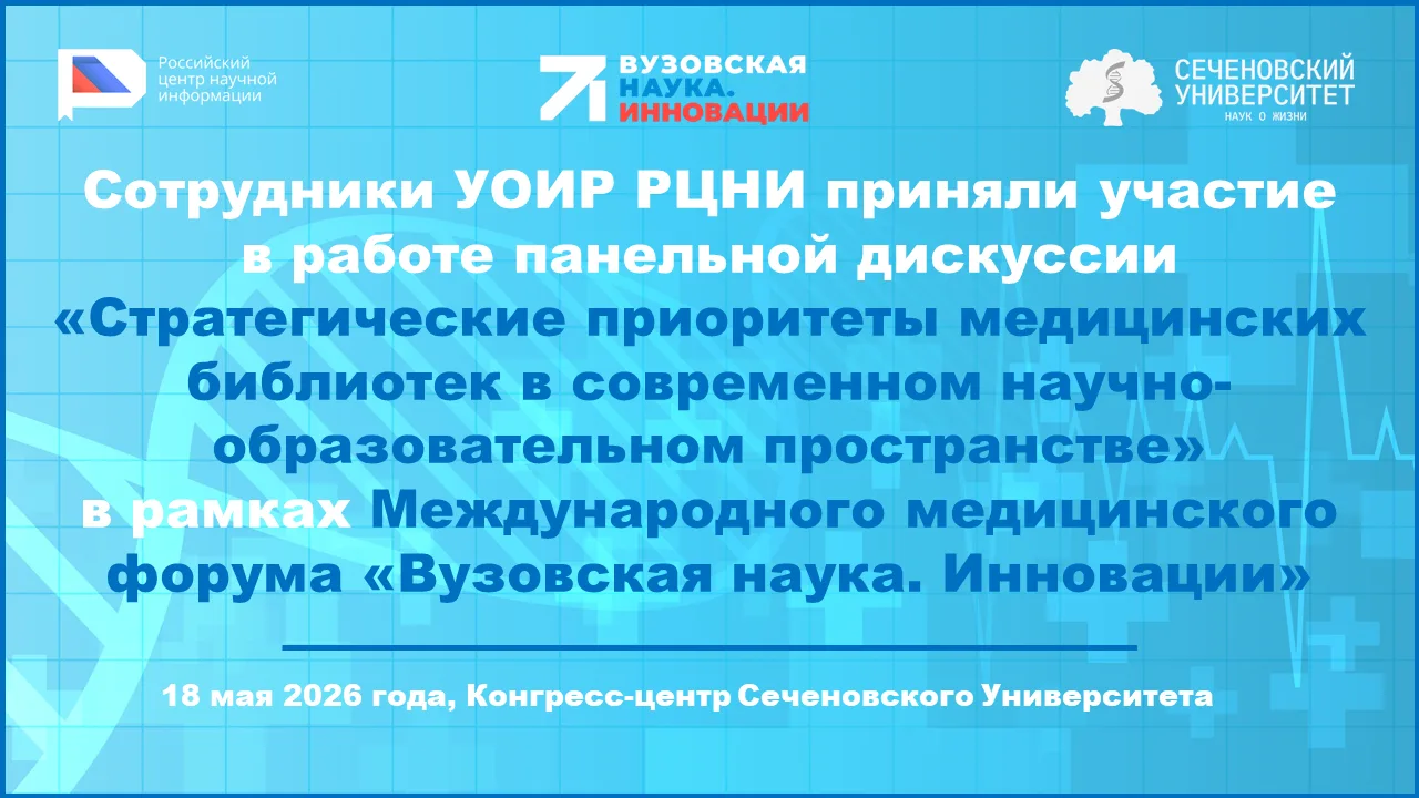 #РЦНИ #ЦНМБ #Сеченовскийуниверситет #конференция #библиотека