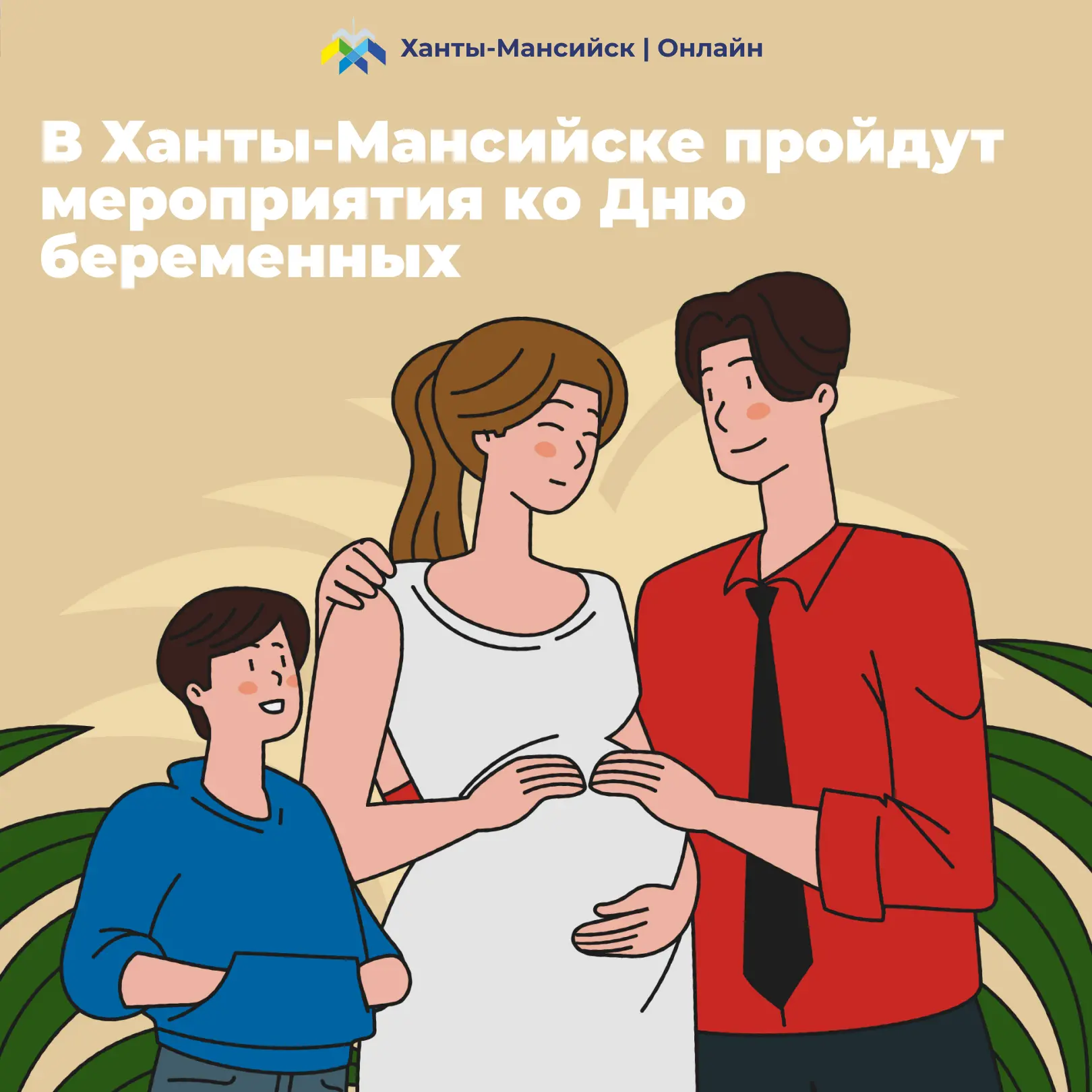 В окружной столице пройдут мероприятия ко Дню беременных 🤰  📅 Будущих мам ждут 7 апреля в 11:00 в Ок