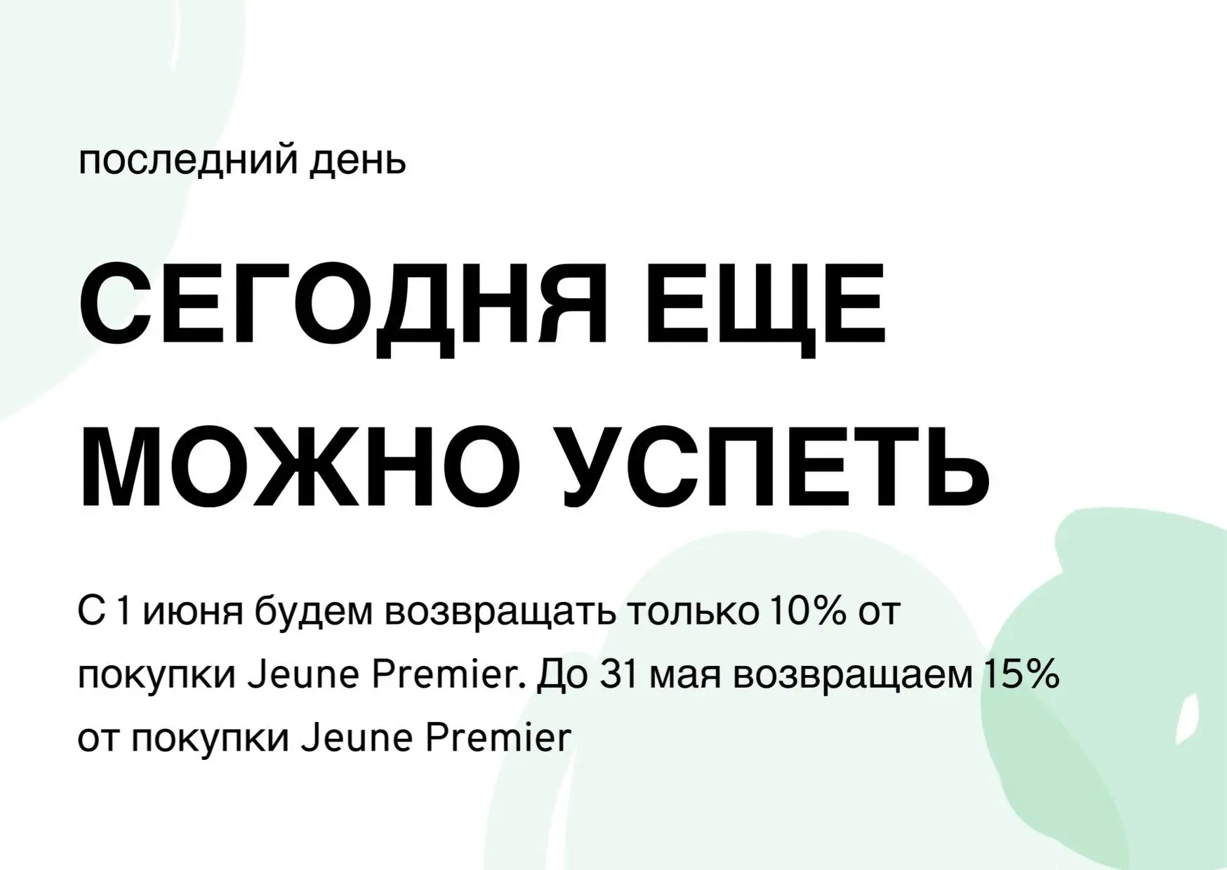 Еще успеваете на максимальный  кэшбэк бонусами ☝🏻