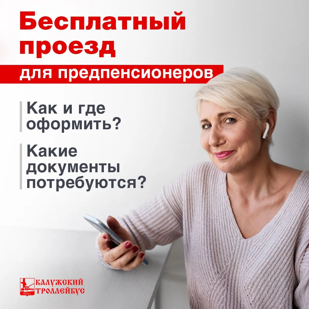 ПРАВО БЕСПЛАТНОГО ПРОЕЗДА на общественном транспорте полагается предпенсионерам (не имеющим право пр
