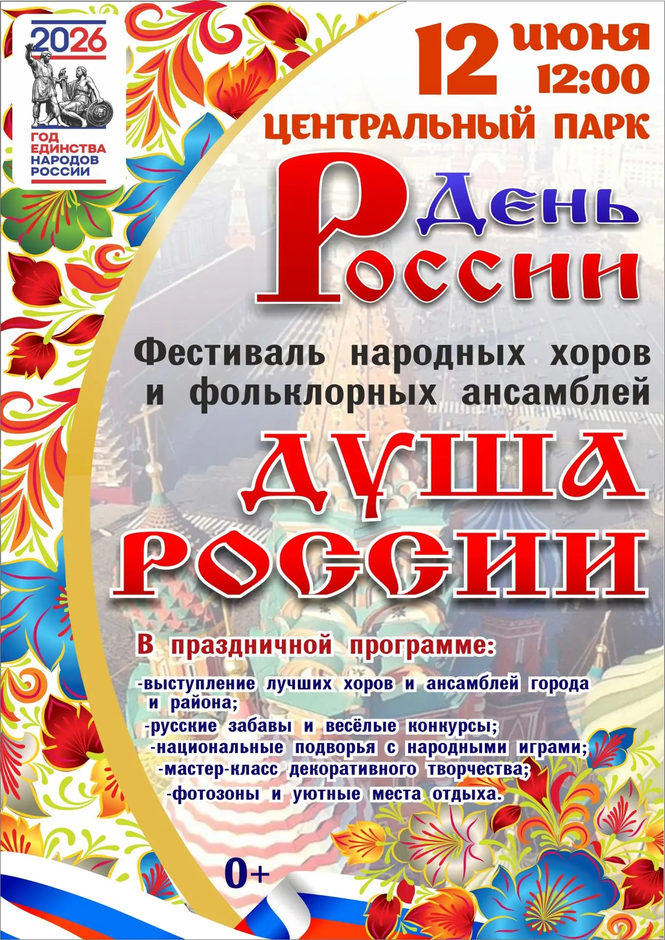 🇷🇺 Друзья, День России — это не просто выходной. Это день нашей общей гордости, истории и, конечно