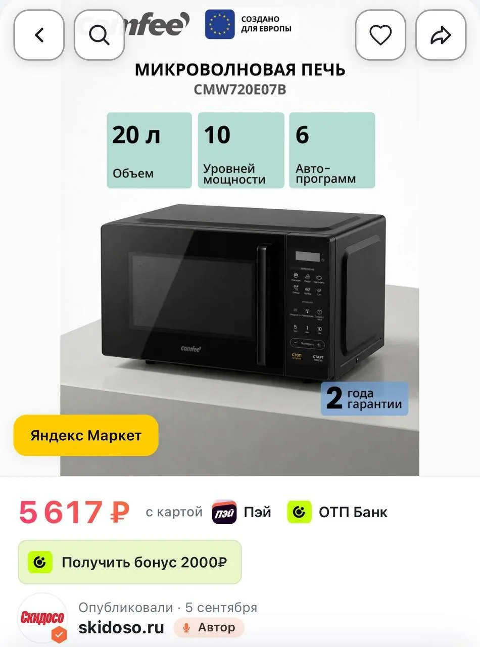 🔥Микроволновая печь Comfee CMW720E07B, 20, 10 уровней мощности, 6 программ, разморозка...