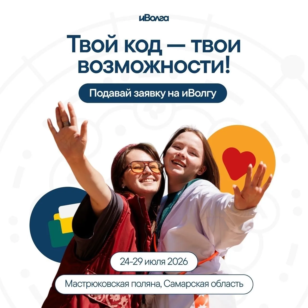 📣«иВолга» снова зовёт!