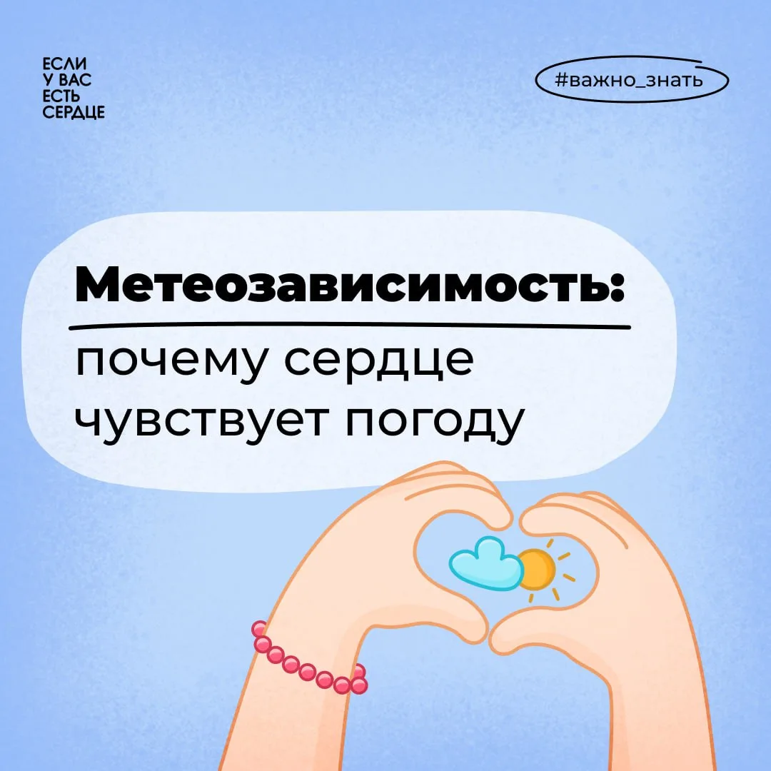 🌦 У 60% пациентов с сердечно-сосудистыми заболеваниями есть метеочувствительность [1]....