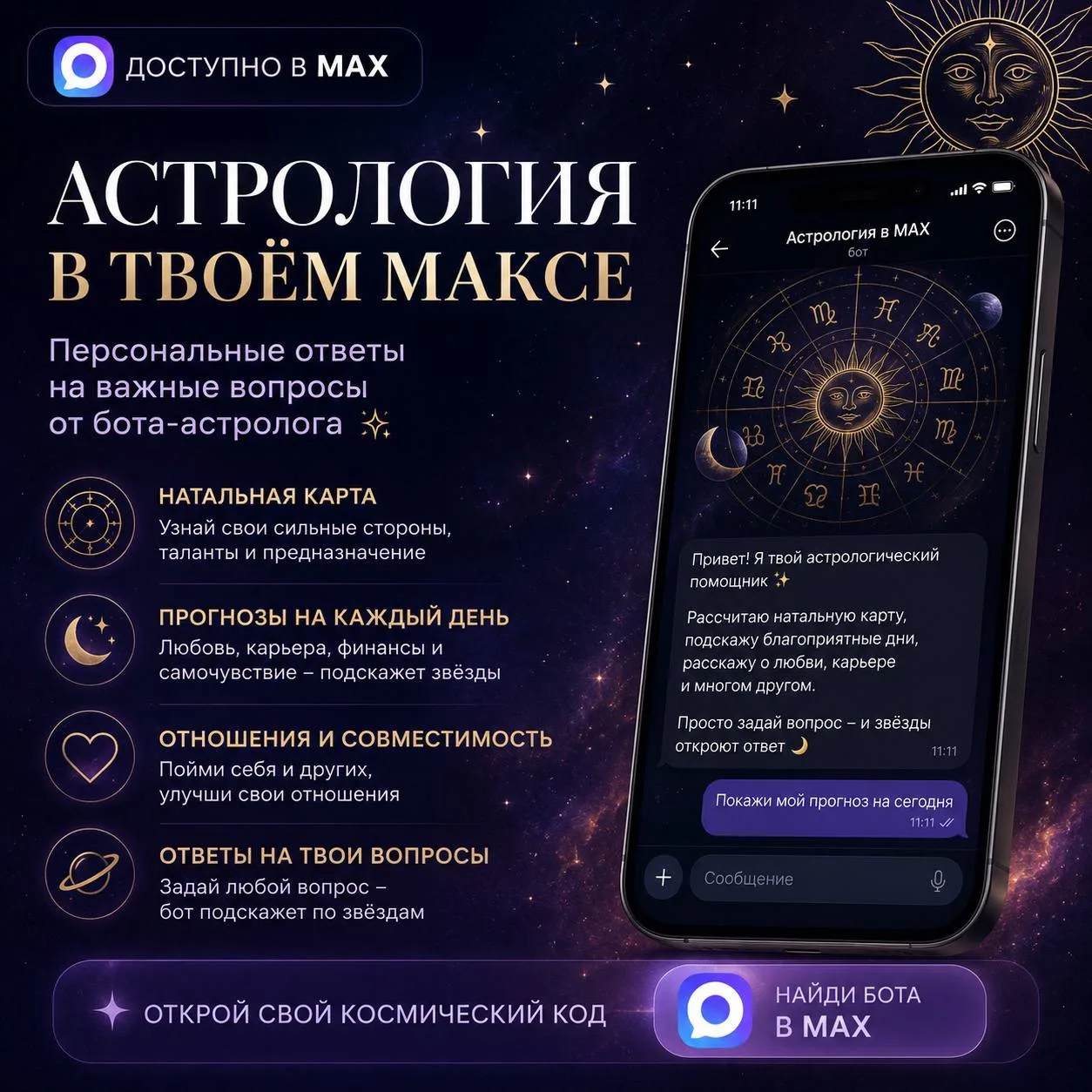 🔮 Только что появился ваш новый астролог!🌙