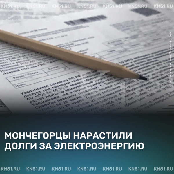 💡 За месяц просроченная задолженность жителей Мончегорска за электроснабжение увеличил...