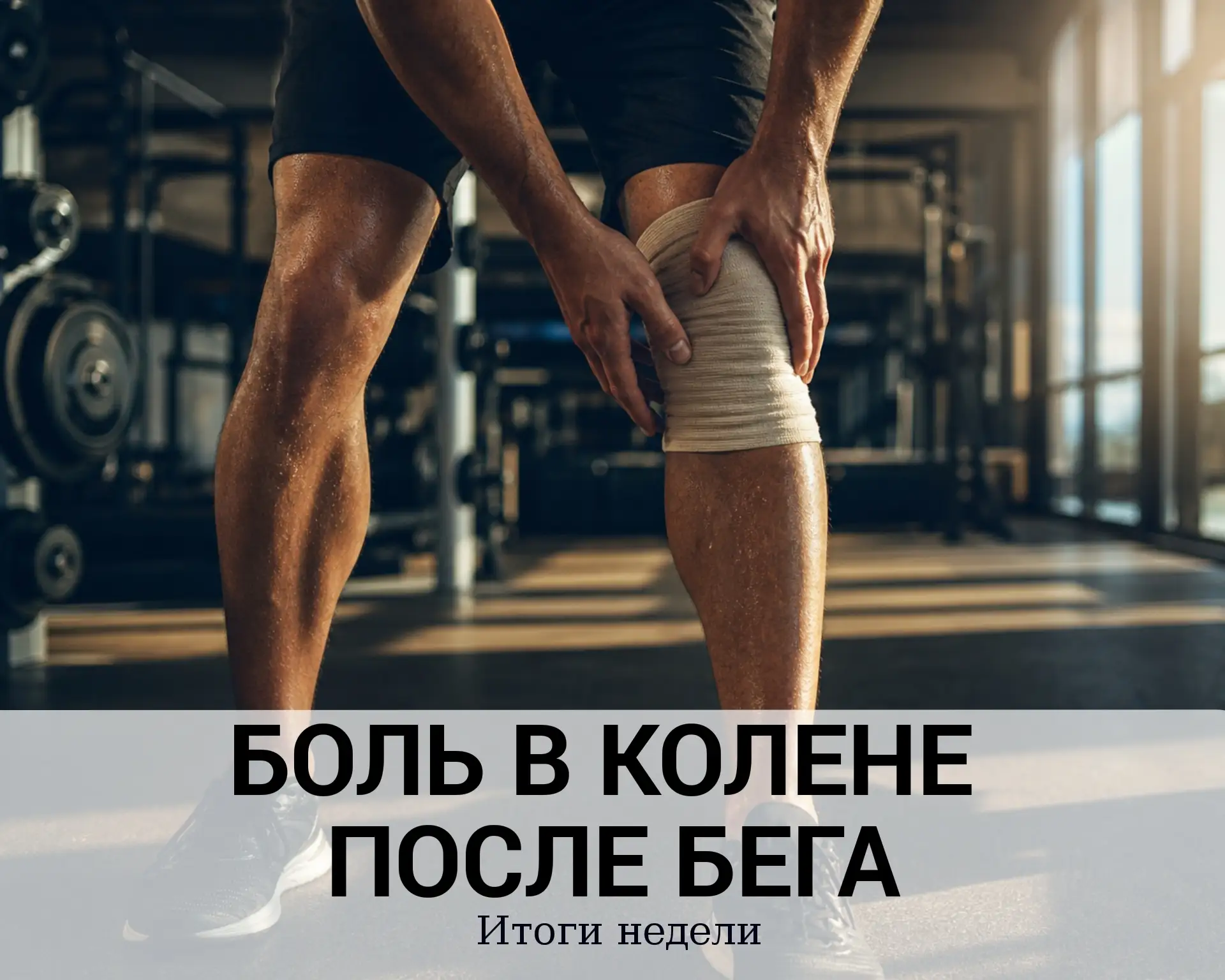Всю неделю мы разбирали боль в колене после бега. Давайте подведём итоги.