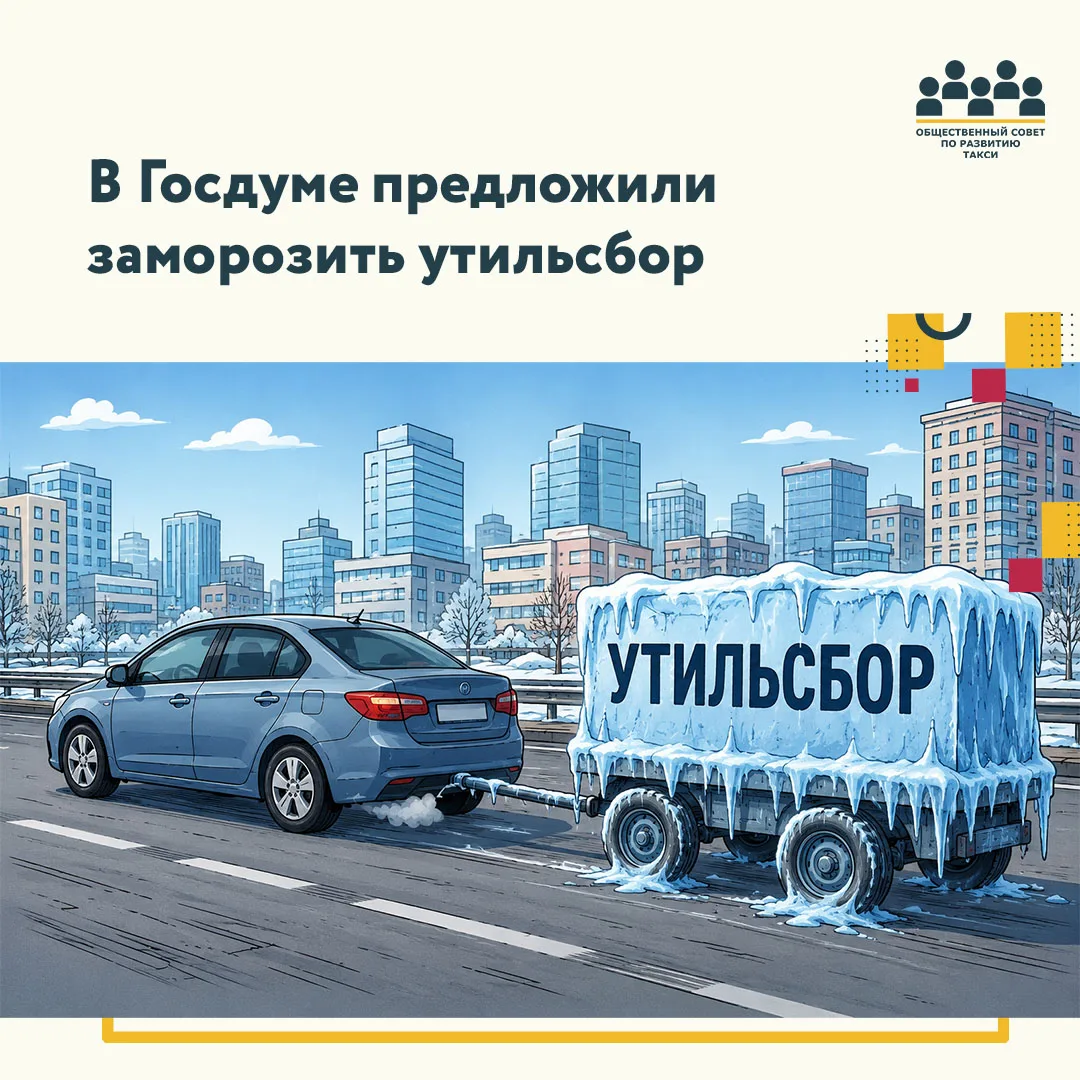 🥶 В Госдуме предложили заморозить утильсбор