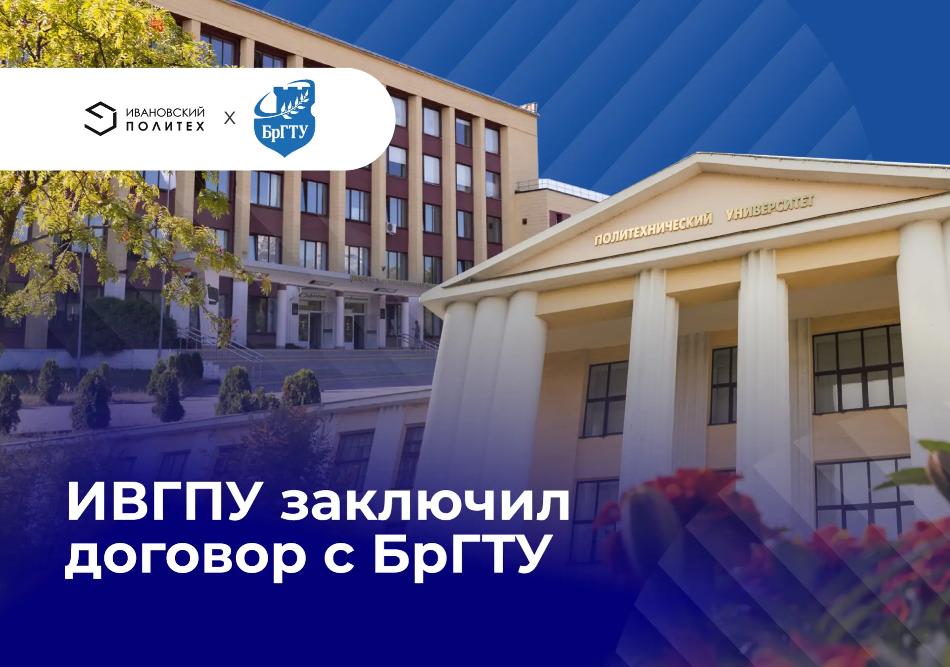 🖋 Подписано Соглашение о сотрудничестве между Ивановским государственным политехническ...