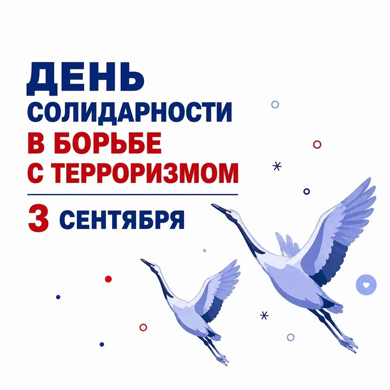 3 сентября — День солидарности в борьбе с терроризмом