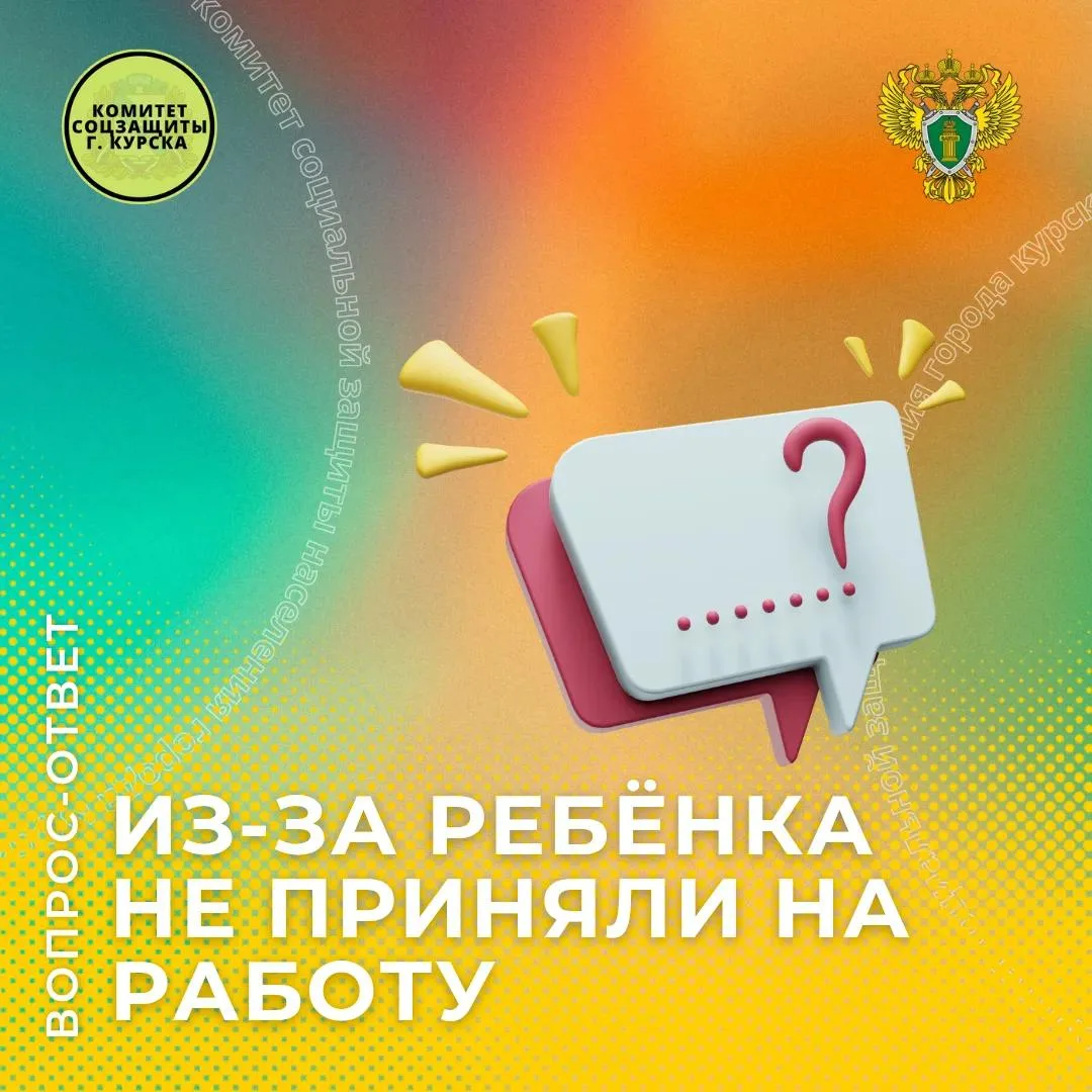 🙋‍♀️ Вопрос от жительницы Курска: Отказали в работе из-за маленькой дочери — законно ли это?

– Мне