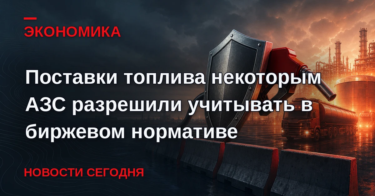 Правительство России разрешило производителям бензина и дизеля учитывать поставки топли...