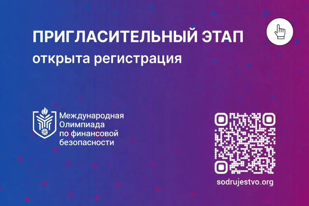 На платформе «Содружество» стартовал Пригласительный этап VI Международной Олимпиады по финансовой б