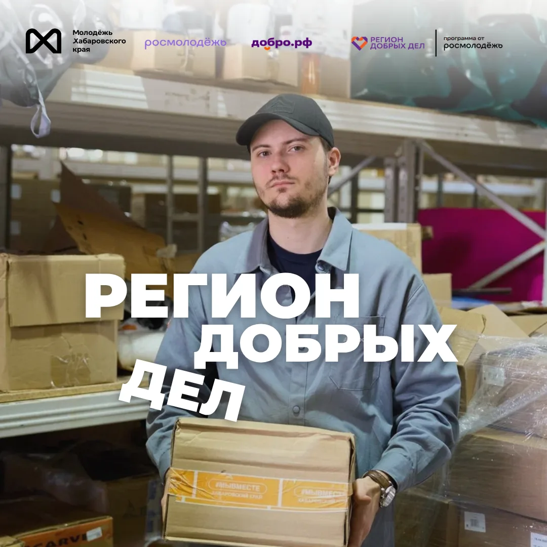 Хорошие новости для волонтёров Хабаровского края 🧡