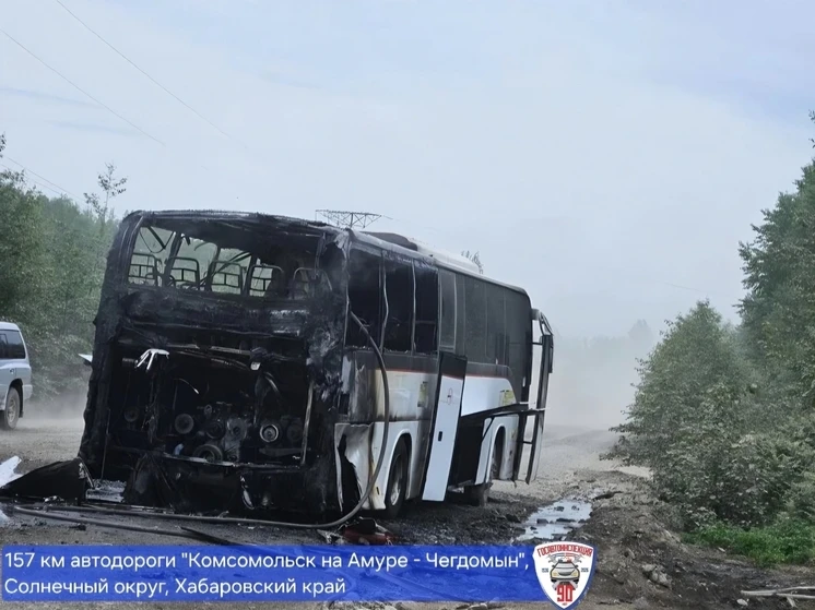 Сгорел автобус на трассе Комсомольск‑на‑Амуре — Чегдомын