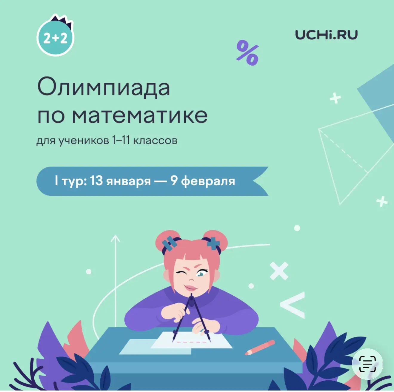 Приглашаем учеников 1–11 классов на одно из самых популярных онлайн-соревнований Учи.ру...