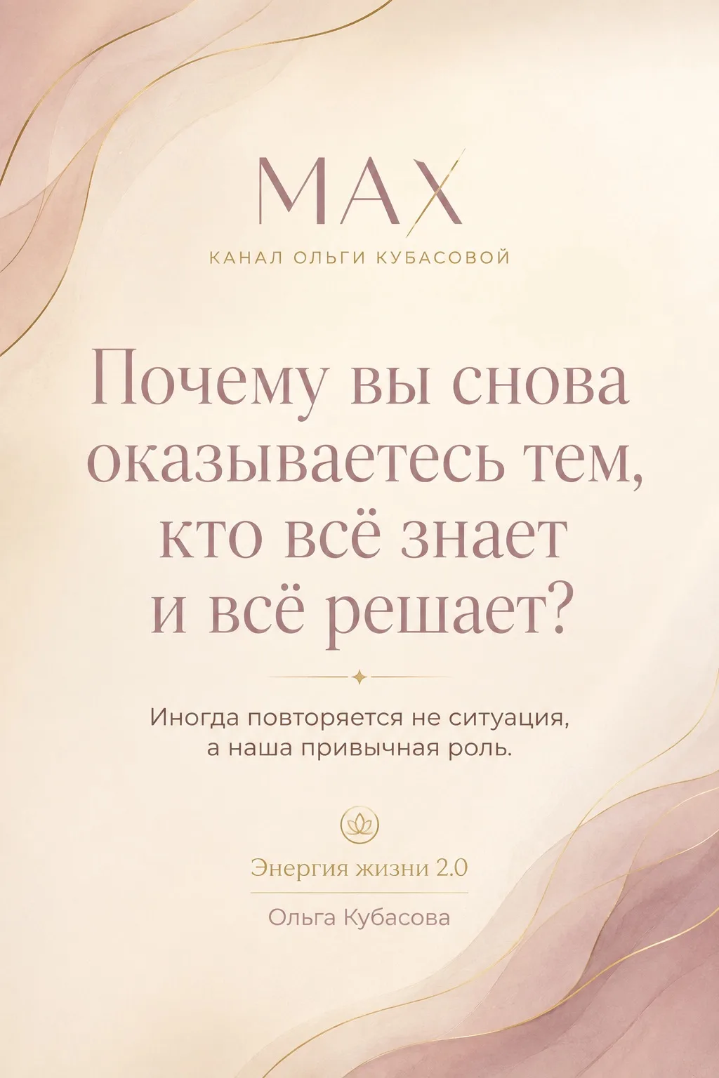 «Почему вы снова оказываетесь тем, кто всё знает и всё решает?»