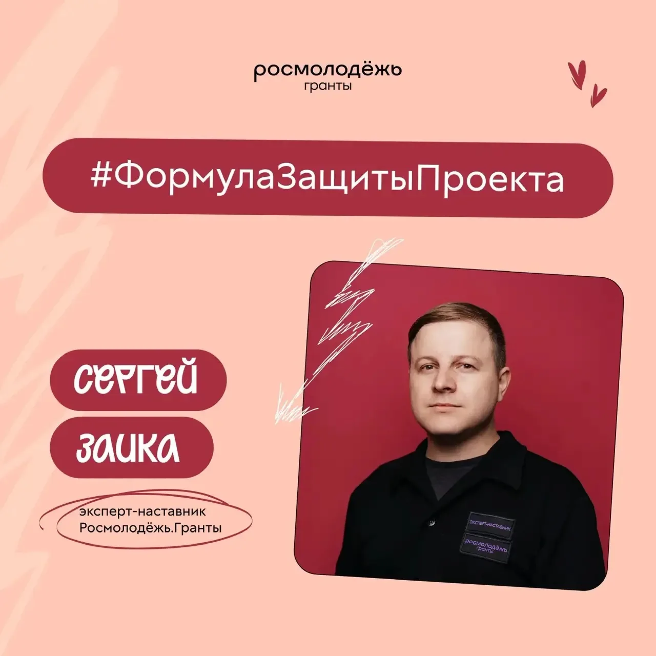 Готовишься к защите проекта? 
У нас есть рабочая формула!👇

Эксперт-наставник Росмолодёжь.Гранты Се