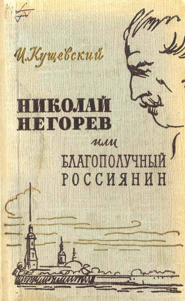 Николай Негорев, или Благополучный россиянин (Иван Кущевский) 1958