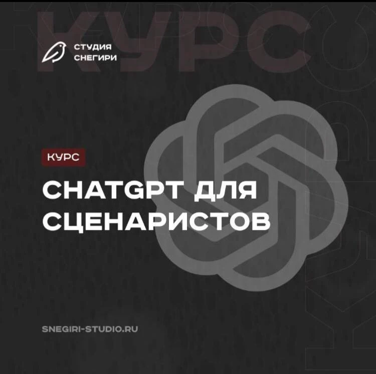 Приглашаем на наш прогрессивный курс ChatGPT для сценаристов! 🤳