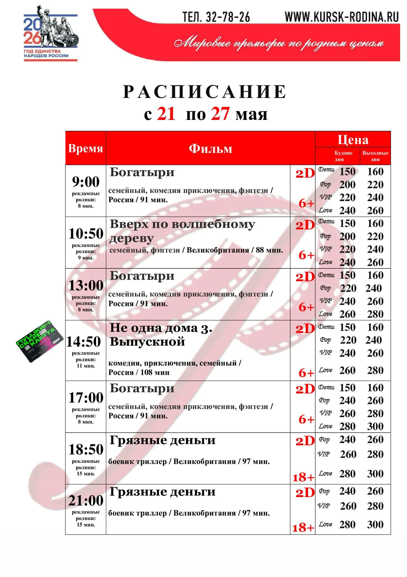 Расписание с 21 по 27 мая 2026 года. Телефон для справок и бронирования билетов: +7-471...