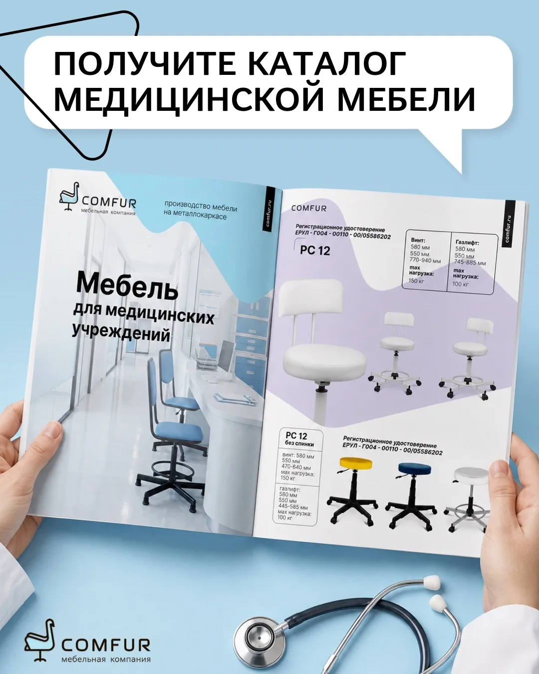 Комплексные решения для оснащения медицинских учреждений — в новом каталоге Comfur 📘