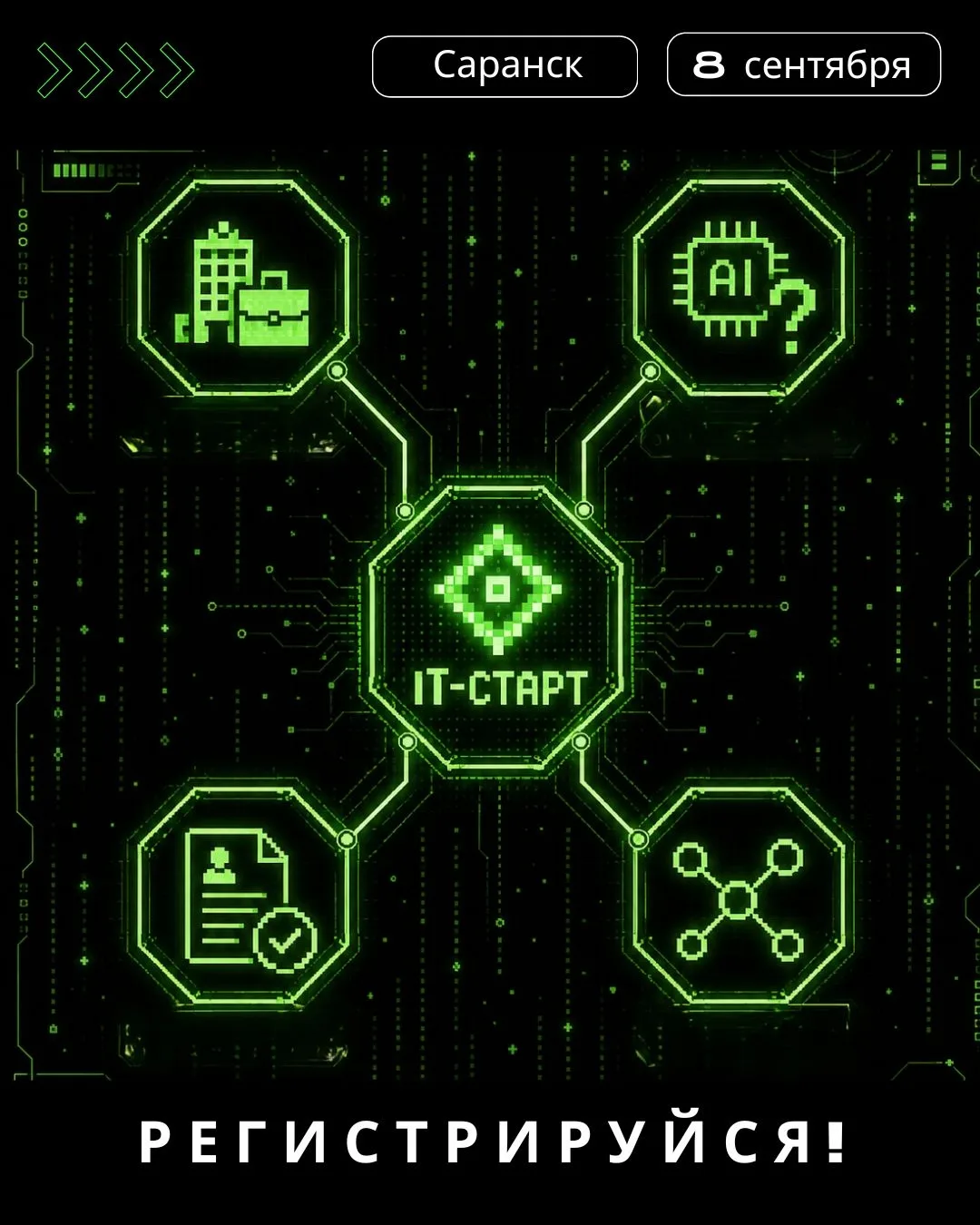 Что ждет участников на Карьерном форуме «ИТ-СТАРТ»🔍