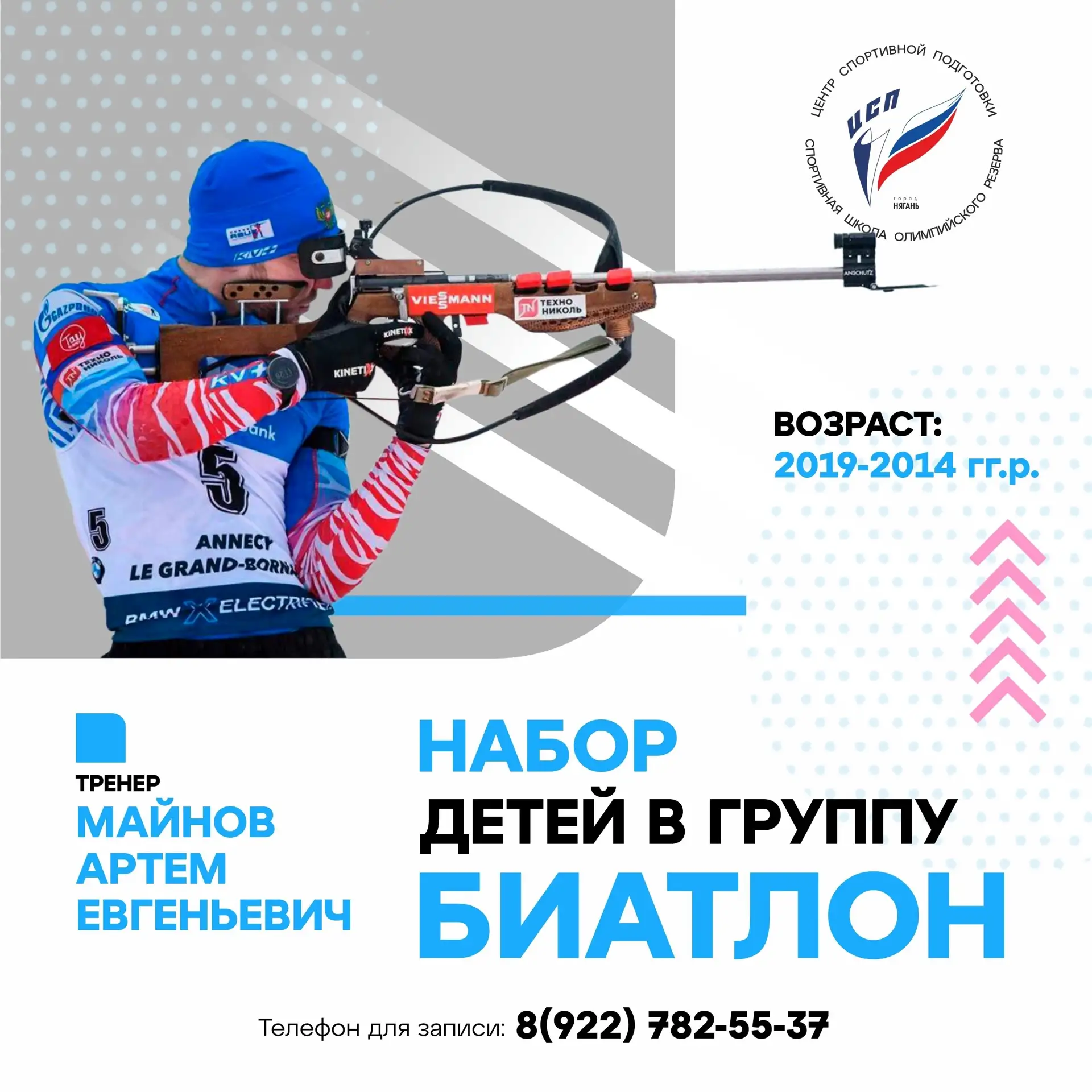 ⛷️ В МАУ ДО  г. Нягань «СШОР «ЦСП» объявляется набор детей в возрасте от 7 до 12 лет в ...