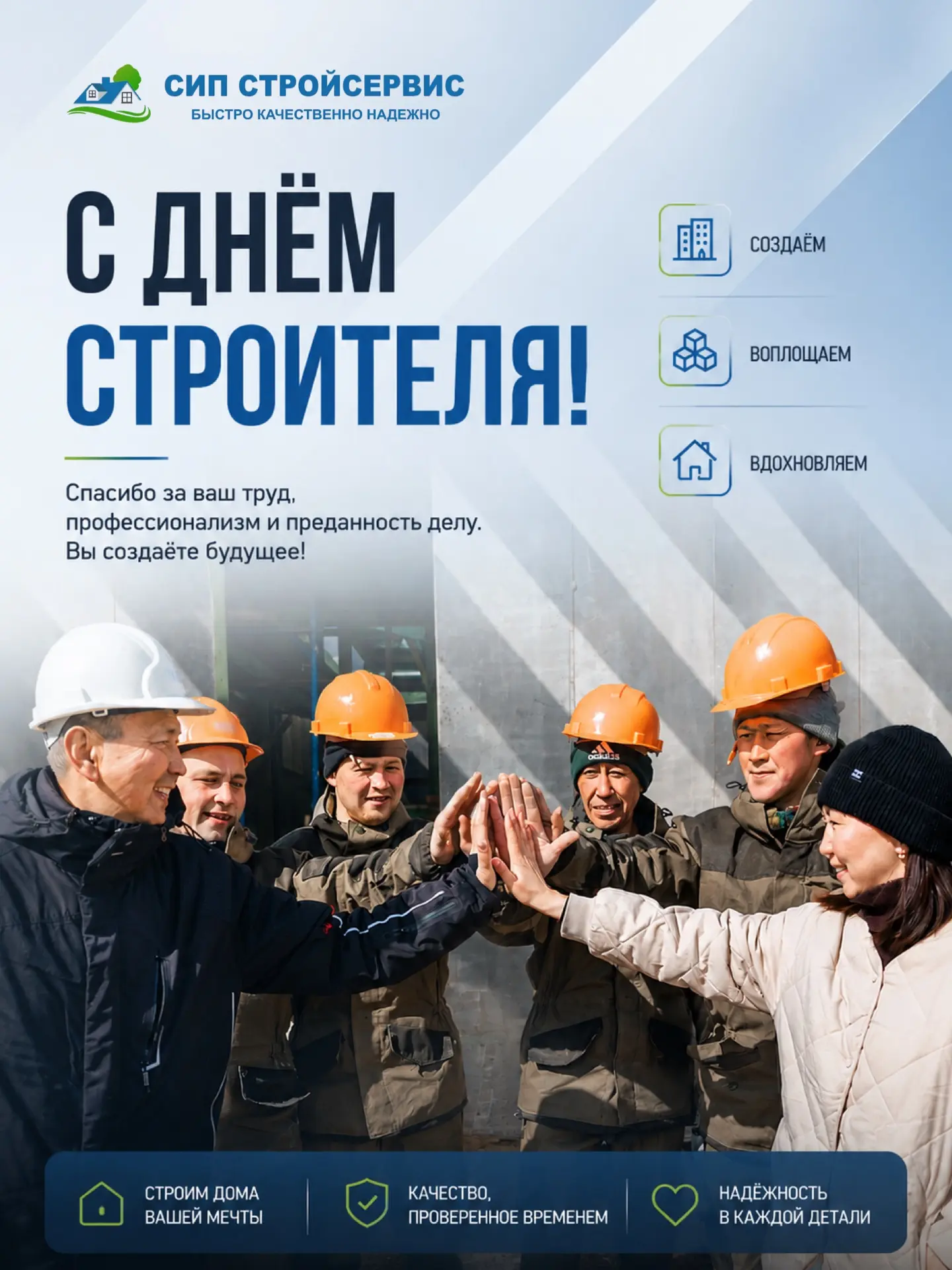 Поздравляем с Днём строителя! 👷🏼