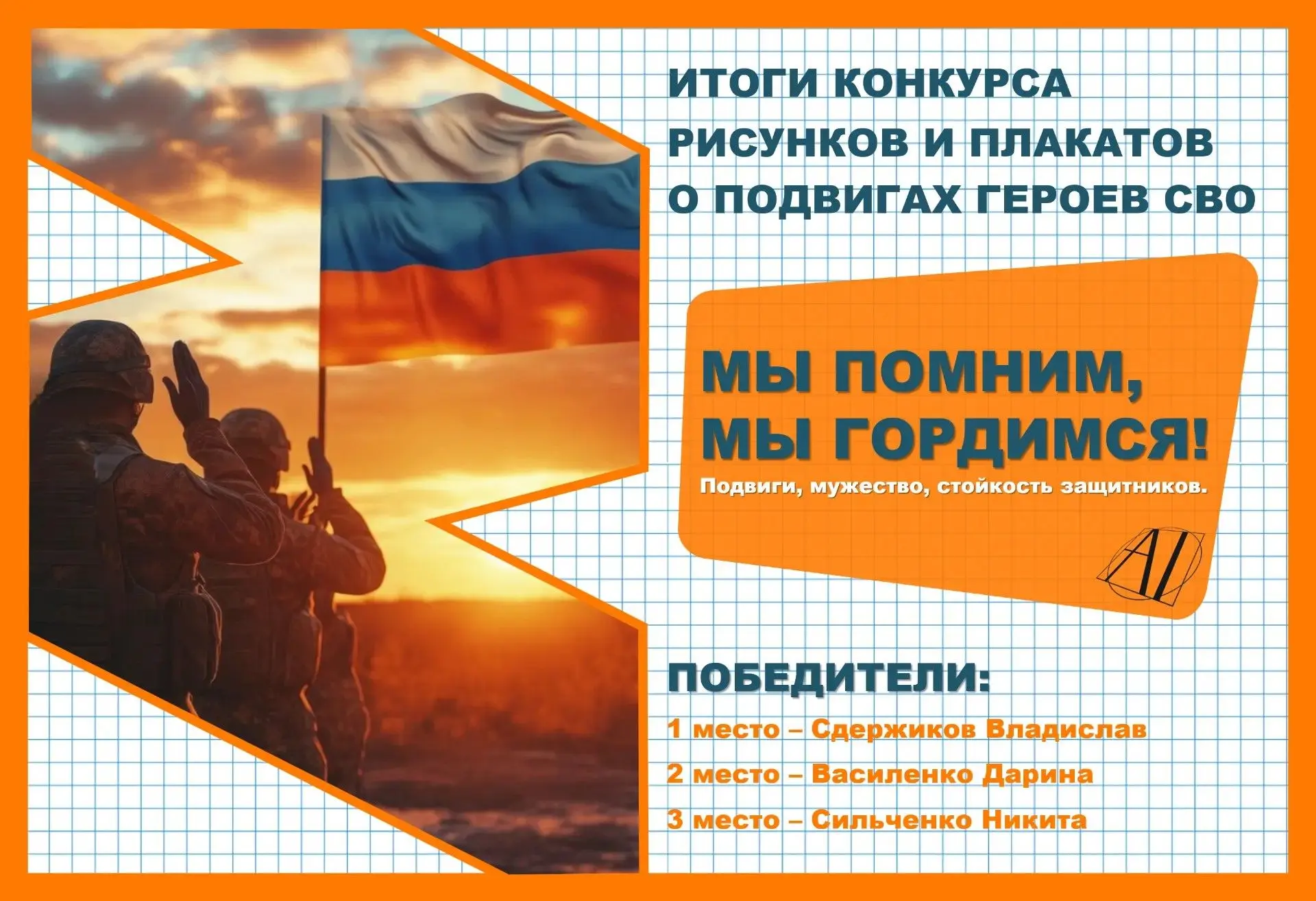 🪖 Итоги конкурса «Мы помним, мы гордимся!»