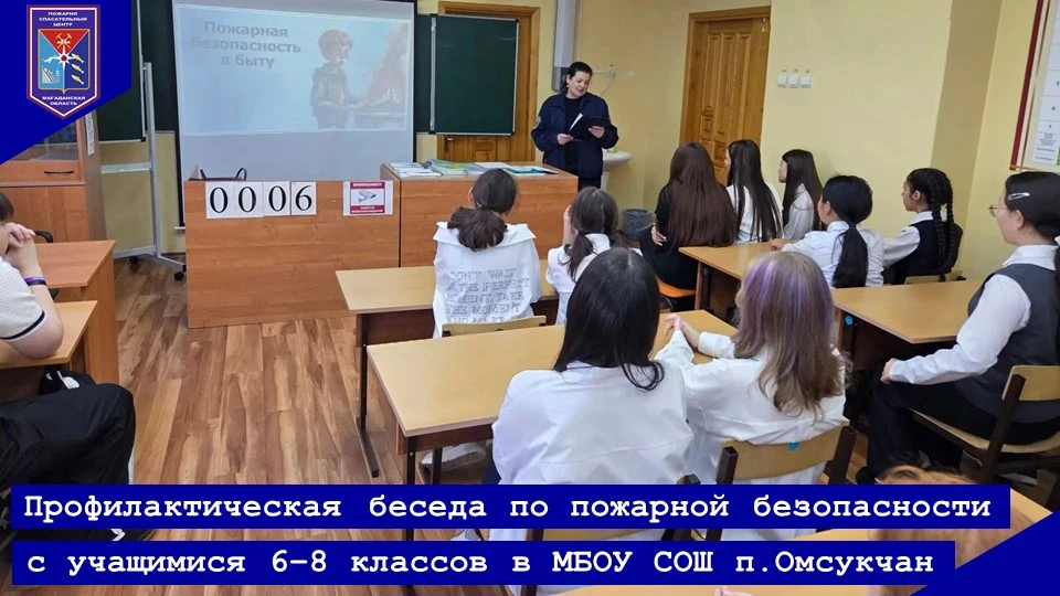 В ШКОЛЕ ПОСЕЛКА ОМСУКЧАН ПРОШЛА БЕСЕДА ПО ПОЖАРНОЙ БЕЗОПАСНОСТИ С УЧАЩИМИСЯ 6–8 КЛАССОВ