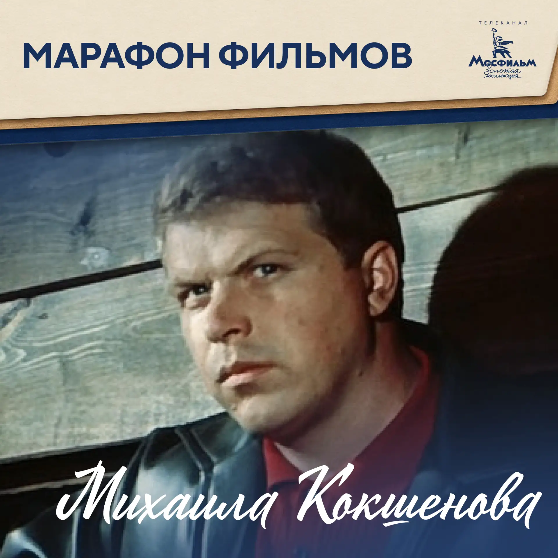 📽️ 16 сентября — 90 лет со дня рождения Михаила Кокшенова.